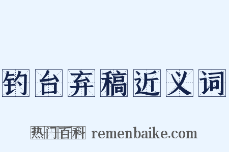 钓台弃稿近义词是什么意思的图片